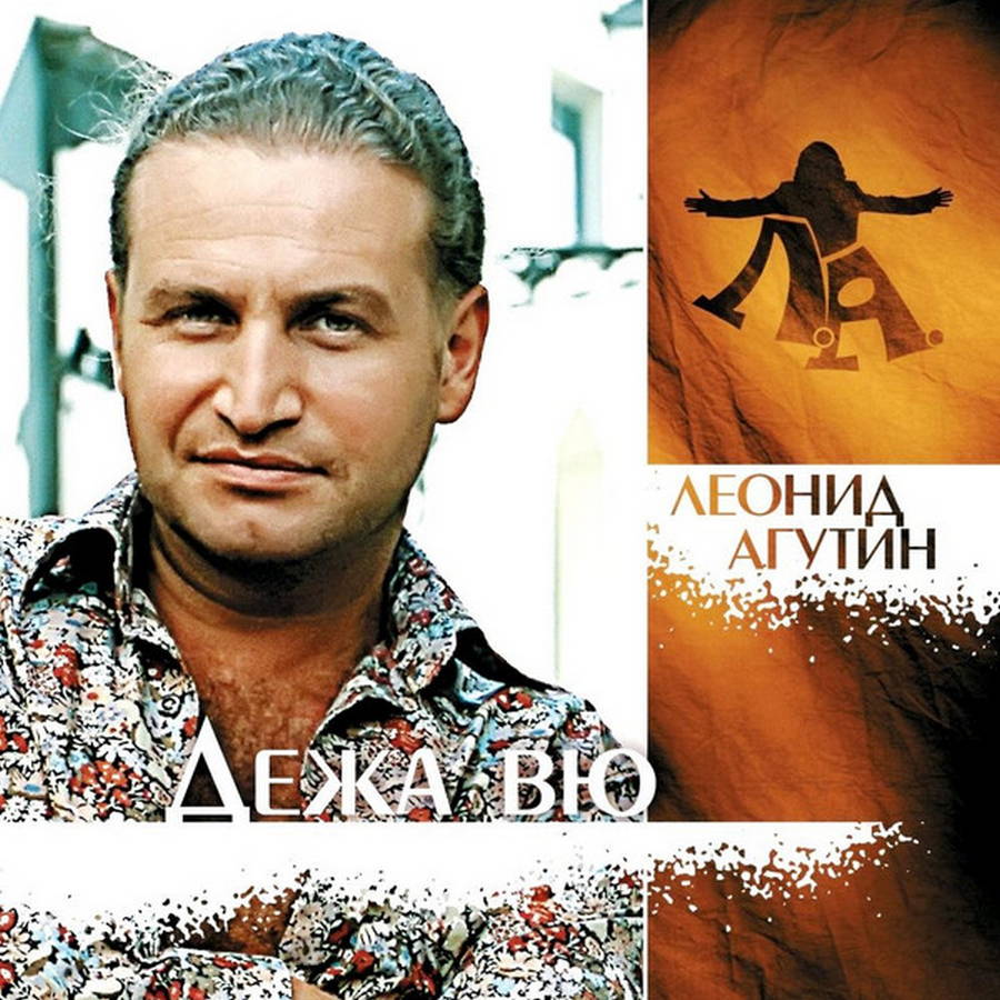 Леонид Агутин – Дежа Вю (green)